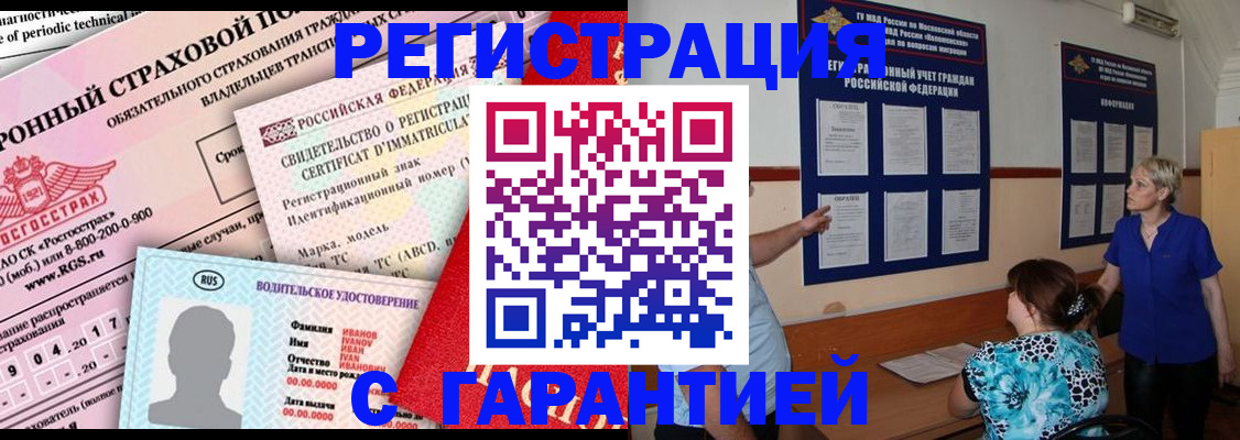 временная регистрация купить в Балашихе