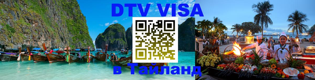 Destination Thailand Visa (DTV виза) 